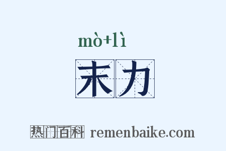 末力是什么意思的图片